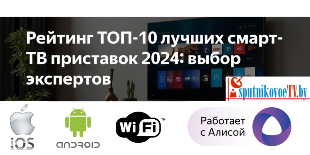 Купить лучшую смарт приставку в Минске и Беларуси.
