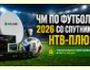 Как смотреть ЧМ по футболу 2026 со спутника в Беларуси на НТВ-ПЛЮС