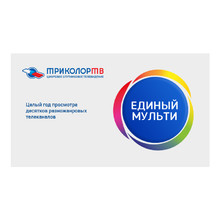 Карта оплаты «Триколор ТВ Единый Мульти»