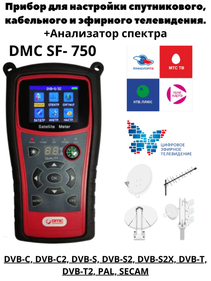 Сатфайндер прибор для настройки DMC SF- 750  для DVB -T2| S2| C.