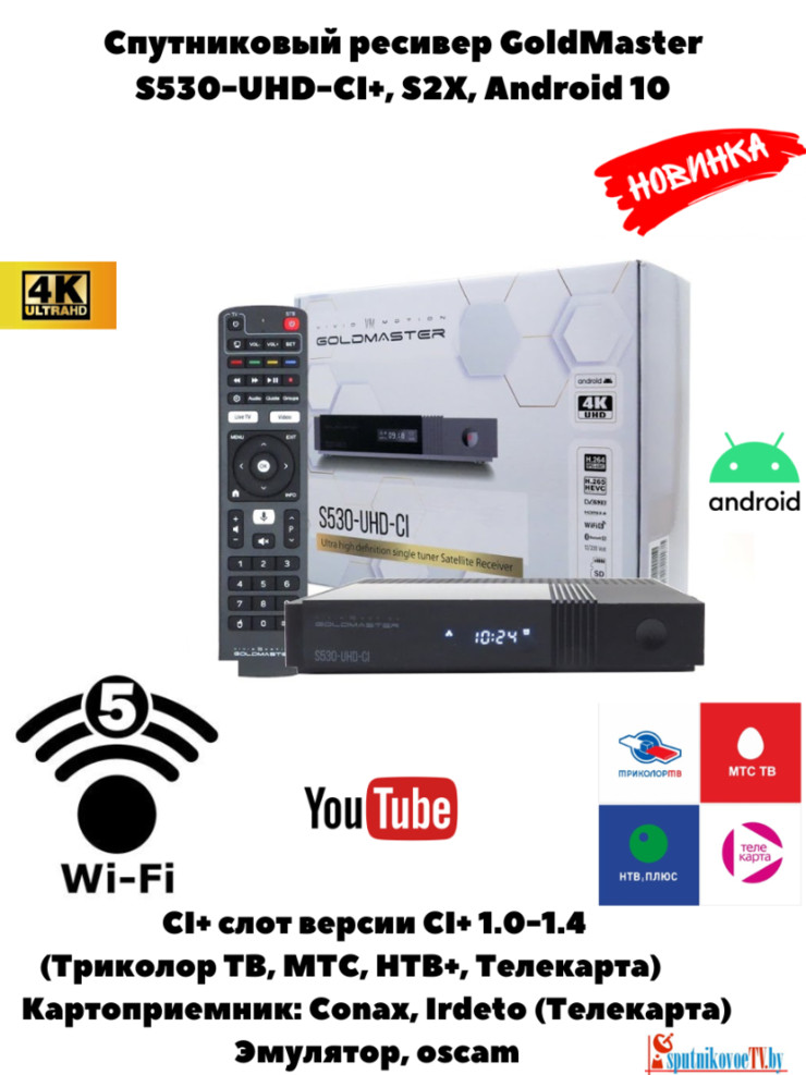 Спутниковый ресивер GoldMaster S530-UHD-CI+, S2X, Android 10